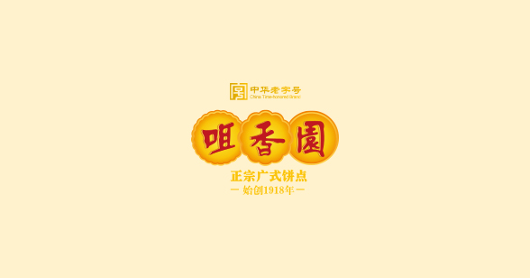 關于中山市第九批市級非物質(zhì)文化遺產(chǎn) 代表性傳承人咀香園推選候選人的公示